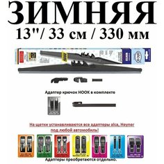 Щетка стеклоочистителя автомобильная каркасная зимняя 13" / 33см / 330мм alca WINTER