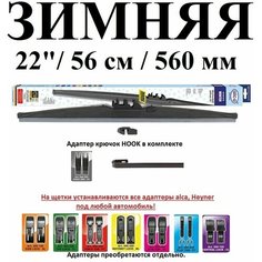 Щетка стеклоочистителя автомобильная каркасная зимняя 22" / 56см / 560мм alca WINTER