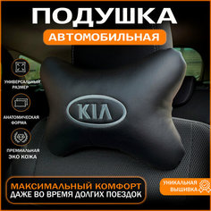 Подушка на подголовник для автомобиля KIA Auto Style