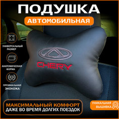 Подушка на подголовник для автомобиля Chery Auto Style