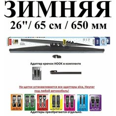 Щетка стеклоочистителя автомобильная каркасная зимняя 26" / 65см / 650мм alca WINTER