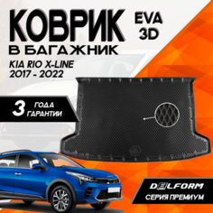 Эва/Eva Ева коврик в багажник Kia Rio X-Line (2017-2022)/Киа Рио Икс Лайн (2017-2022) 3D Premium ТЭП Delform полиуретан