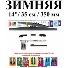 Щетка стеклоочистителя автомобильная каркасная зимняя 14" / 35см / 350мм alca WINTER