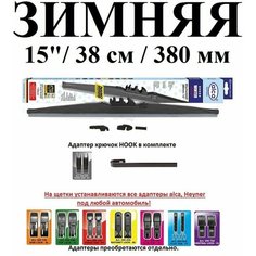 Щетка стеклоочистителя автомобильная каркасная зимняя 15" / 38см / 380мм alca WINTER