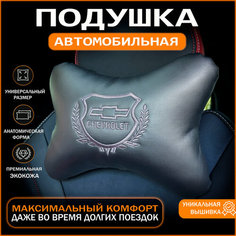 Подушка на подголовник для автомобиля Chevrolet Auto Style