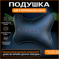 Подушка на подголовник для автомобиля EXEED (Эксид) Auto Style