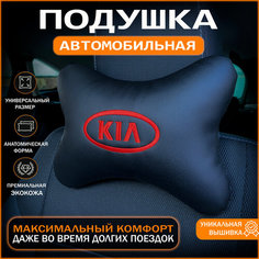 Подушка на подголовник для автомобиля KIA Auto Style