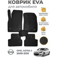 Коврики EVA (ЭВА, ЕВА) в салон автомобиля Opel Astra J (2009-2015), комплект 5 шт, черный ромб/черный кант Marves