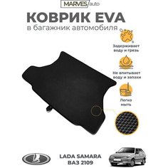 Коврик EVA (ЭВА, ЕВА) для автомобиля Лада Самара, ВАЗ 2114,2109, коврик в багажник, черный ромб/черный кант Marves