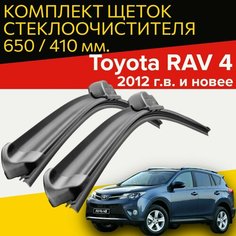 Щетки стеклоочистителя для Toyota RAV 4 (2012 г. в. и новее) 650 и 410 мм / Дворники для автомобиля Тойота рав 4 Hofer