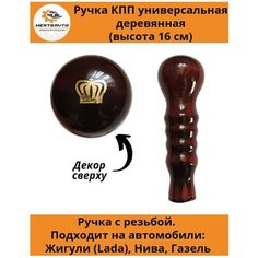 Ручка коробки переключения передач (КПП) деревянная на ГАЗель, нива, Лада длинная (Корона) Mertsavto