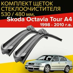 Щетки стеклоочистителя для Skoda Octavia Tour A4 (1998 - 2010 г. в.) 530 и 480 мм / Дворники для автомобиля шкода октавия тур А4 Hofer