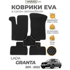 Коврики EVA (ЭВА, ЕВА) в салон автомобиля лада Гранта, ВАЗ 2190, Granta FL, комплект 5 шт, черный ромб/темно-серый кант Marves