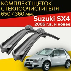 Щетки стеклоочистителя для Suzuki SX4 (2006 г. в. и новее ) 650 и 360 мм / Дворники для автомобиля сузуки sx4 Hofer