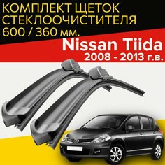 Щетки стеклоочистителя для Nissan Tiida (2008 - 2013 г. в.) 600 и 360 мм / Дворники для автомобиля ниссан тиида Hofer