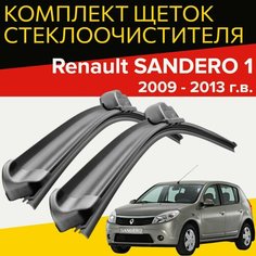 Щетки стеклоочистителя для Renault SANDERO 1 (2009-2013 г. в.) (510 и 510 мм) / Дворники для автомобиля рено сандеро 1 Hofer