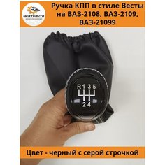 Ручка КПП с чехлом в стиле Весты на ВАЗ-2108, 2109, 21099 (Lada Priora) ручка коробки переключения передач (вставки "черный лак", серая строчка) Mertsavto