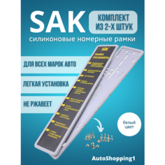 Белые силиконовые рамки для номера автомобиля SAK, для номерного знака Auto Shopping1