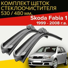 Щетки стеклоочистителя для Skoda Fabia 1 (1999 - 2008 г. в.) 530 и 480 мм / Дворники для автомобиля шкода фабия 1 Hofer