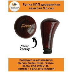 Ручка коробки переключения передач (КПП) деревянная на ГАЗель, нива, Волга, ВАЗ-2108-2115, ВАЗ-2170 с ВАЗ-2110 кулисой (надпись Лада) Mertsavto