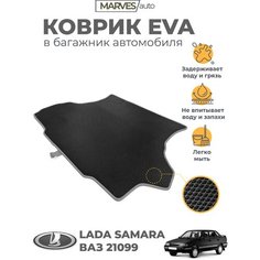Коврик EVA (ЭВА, ЕВА) для автомобиля Лада Самара ВАЗ 21099, 2115 седан, Коврик EVA (ЭВА, ЕВА) для автомобиля, черный ромб/серый кант Marves