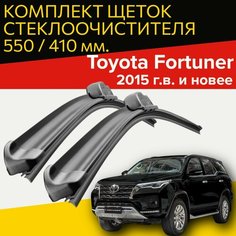 Щетки стеклоочистителя для Toyota Fortuner (2015 г. в и новее) (550 и 410 мм) / Дворники для автомобиля тойота фортунер Hofer