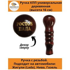 Ручка коробки переключения передач (КПП) деревянная на ГАЗель, нива, Лада длинная (Ростов папа) Mertsavto