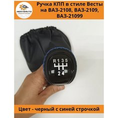 Ручка КПП с чехлом в стиле Весты на ВАЗ-2108, 2109, 21099 (Lada Priora) ручка коробки переключения передач (вставки "черный лак", синяя строчка) Mertsavto
