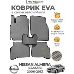 Коврики EVA (ЭВА, ЕВА) в салон автомобиля Nissan Almera Classic (2006-2013), комплект 5 шт, серый ромб/черный кант Marves