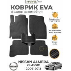 Коврики EVA (ЭВА, ЕВА) в салон автомобиля Nissan Almera Classic (2006-2013), комплект 5 шт, черный ромб/черный кант Marves