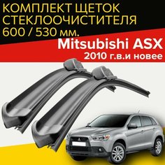 Щетки стеклоочистителя для Mitsubishi ASX ( 2010 г. в. и новее ) 600 и 530 мм / Дворники для автомобиля митсубиси асх Hofer