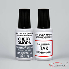 Подкраска для авто GV ( GRA10 ) Chery OMODA, стальной серый, QUANTUM ASH, STEEL GRAY, краска + лак Podkraska