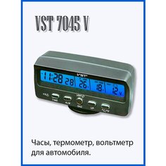 Часы автомобильные VST 7045V в прикурив. вольтметр, 2 термометра