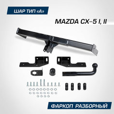 Фаркоп разборный Berg для Mazda CX-5 (Мазда СХ-5) I, II 2011-2017 2017-н. в, шар A, 1500/75 кг, F.3811.001