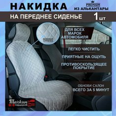Накидка защита на сиденье автомобиля универсальная из алькантары. Ткань светло-серая, строчка бежевая от Тачкин гардероб - 1 шт.