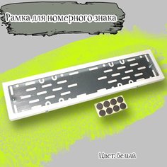 Рамка номера металличекая белая, прямоугольные углы, металлический адаптер Ладья
