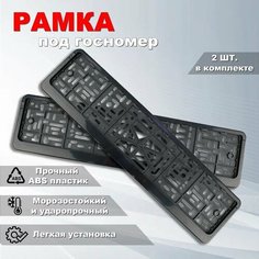 Рамка для номера авто без надписи, 2 шт. Iron Horse