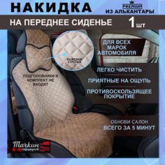 Накидка на сиденье автомобиля универсальная из алькантары. Ткань светло-коричневая, строчка бежевая от Тачкин гардероб - 1 шт.