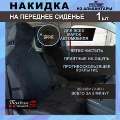 Накидка защита на сиденье автомобиля универсальная из алькантары. Ткань черная, строчка красная от Тачкин гардероб - 1 шт.