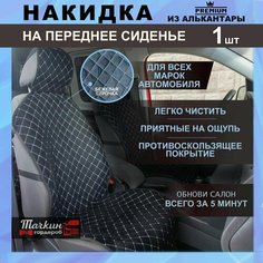 Накидка защита на сиденье автомобиля универсальная из алькантары. Ткань черная, строчка бежевая от Тачкин гардероб - 1 шт.
