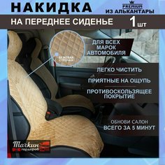 Накидка защита на сиденье автомобиля универсальная из алькантары. Ткань бежевая, строчка бежевая от Тачкин гардероб - 1 шт.