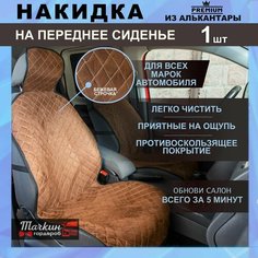 Накидка на сиденье автомобиля универсальная из алькантары. Ткань коричневая, строчка бежевая от Тачкин гардероб - 1 шт.