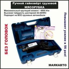 Гайковёрт ручной , грузовой мясорубка с редуктором c головкой 27мм маякавто/ гайковёрт механический / для ГАЗели