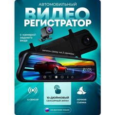 Автомобильный видеорегистратор, с камерой заднего вида, Зеркало заднего вида с видео регистратором, 10-дюймовый экран, G-сенсор A.D.R.C Company