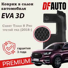 Коврик в Чери Тигго 8 Про - Chery Tiggo 8 Pro третий ряд с бортиками (2018-) Premium ("EVA 3D") в cалон Delform