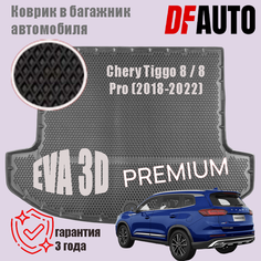 Коврик в багажник Chery Tiggo 8 / 8 Pro (2018-2023) EVA 3D Premium Delform