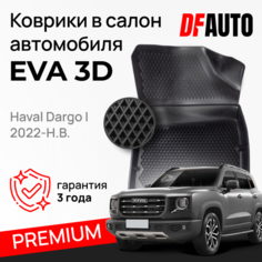 Коврик в Haval Dargo I (2022- н. в.) Premium ("EVA 3D") в cалон Delform