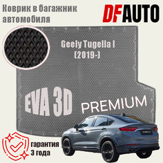 Коврик в багажник Geely Tugella I (2019-) EVA 3D Premium Delform