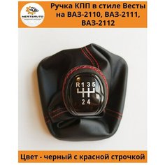 Ручка КПП с чехлом в стиле Весты на ВАЗ-2110, 2111, 2112 (Лада, Lada) с черным лаком, ручка коробки переключения передач (красная строчка) Mertsavto
