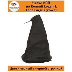 Чехол коробки переключения передач (КПП) на Renault Logan 1 (Рено Логан), Lada Largus (Лада Ларгус) - натуральная кожа Mertsavto